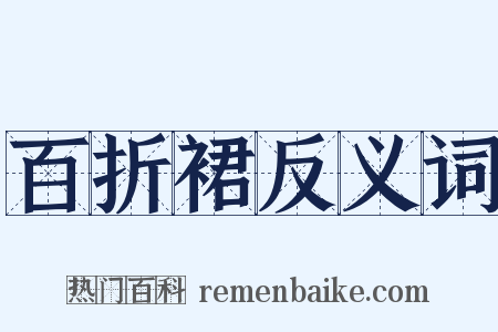 百折裙反义词是什么意思的图片